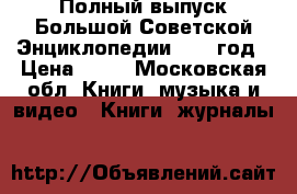 Полный выпуск Большой Советской Энциклопедии 1951 год › Цена ­ 10 - Московская обл. Книги, музыка и видео » Книги, журналы   